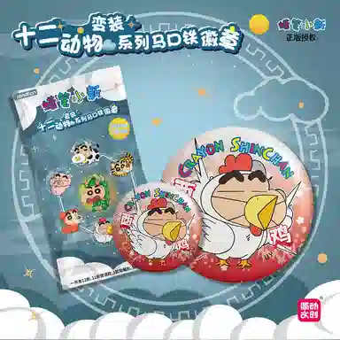 简动文创 蜡笔小新角色 十二生肖 动物变装系列 徽章