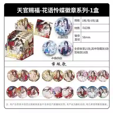 卡游 天官赐福花语怜蝶 周边谷子吧唧马口铁 徽章