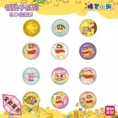 简动文创 蜡笔小新角色 马口铁 钱袋子系列 徽章 周边吧唧卡通可爱玩具