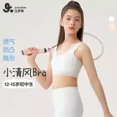 久岁伴 透气无痕舒适发育内衣 青少年