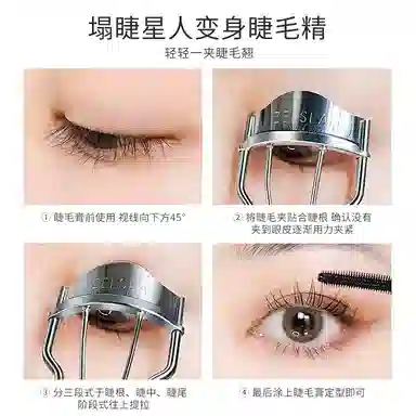 滋色 飞翘睫毛夹