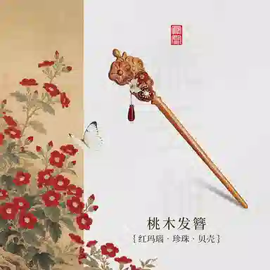 【以东方木韵礼献臻情】 凤凰涅磐 新中式木簪子 玛瑙吊坠蝴蝶花朵造型 流苏步摇汉服配饰 小众高级感手工雕刻原创设计#好运 桃木 发簪 女款