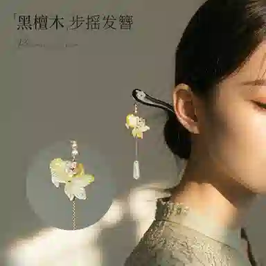 【以东方木韵礼献臻情】 凤凰涅磐 新中式檀木簪子 锦鲤吊坠花朵流苏步摇发钗 小众高级感手工雕刻原创设计#好运 黑檀 发簪 女款