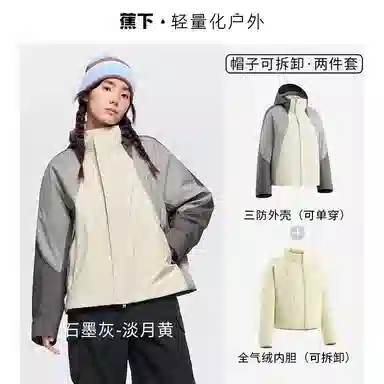 蕉下  户外三合一露营拉链宽松  防水防风防紫外线透气防泼水耐磨保暖速干超轻冲锋衣 女款