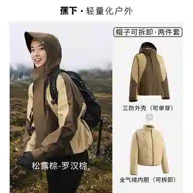 蕉下  户外三合一露营拉链宽松  防水防风防紫外线透气防泼水耐磨保暖速干超轻冲锋衣 女款