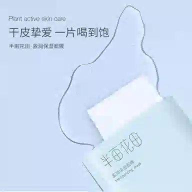 半亩花田 盈润保湿面膜 补水