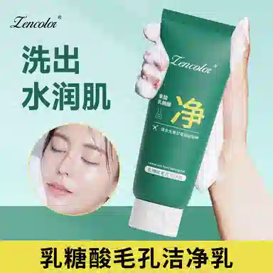 正彩 乳糖酸毛孔洁净乳 清洁