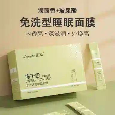 正彩 冻干粉水光透亮睡眠面膜 保湿补水