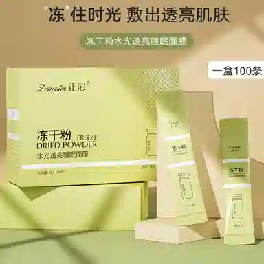 正彩 冻干粉水光透亮睡眠面膜 保湿补水