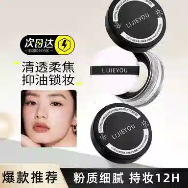 丽洁悠 【爆款】无暇散粉定妆粉显白 不脱妆持久控油