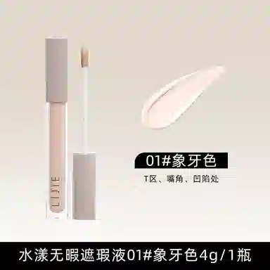 丽洁悠 无暇遮瑕液遮斑遮痘遮黑眼圈 修饰肤色遮瑕