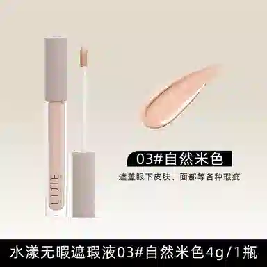 丽洁悠 无暇遮瑕液遮斑遮痘遮黑眼圈 修饰肤色遮瑕