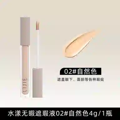 丽洁悠 无暇遮瑕液遮斑遮痘遮黑眼圈 修饰肤色遮瑕