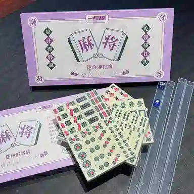 一点潮玩 迷你小麻将 小型手搓牌 桌游 便携乐趣聚会