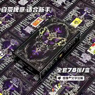 一点潮玩 紫蝴蝶塔罗牌 桌游