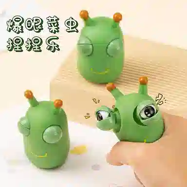 一点潮玩 菜虫瞪眼捏捏乐 解压整蛊 玩具