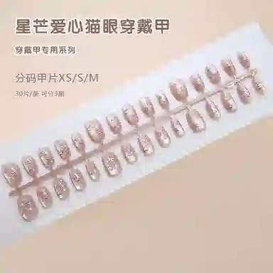 馨枕居 闪耀星芒立体爱心猫眼  穿戴甲 方圆细闪渐变 可爱