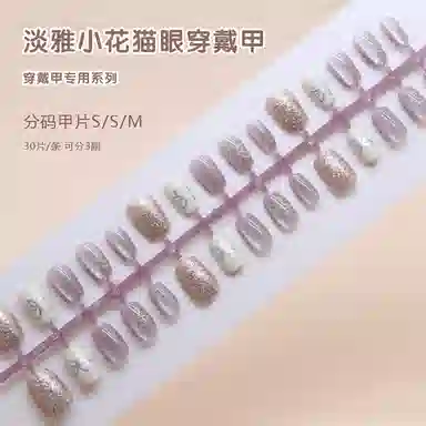 馨枕居 追光猫眼小清新  穿戴甲 短款紫白纯色