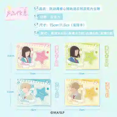 歪瓜出品 心动轨迹系列装饰品  亚克力立牌