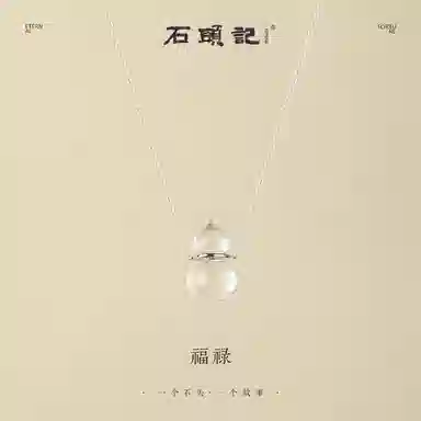 石头记 葫芦锁骨链 福禄满满 清透氛围感白月光 优雅高级感#好运天然 白水晶 项链 女款