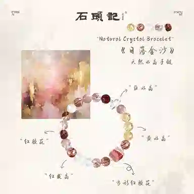 石头记 日落金沙手饰 吸金暴富招财纳福新中式国风黄红发晶 红胶花白串珠 诸事顺利 显白高级感好运天然 多色水晶 手串 女款