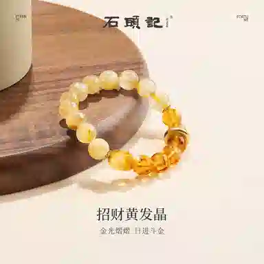 石头记 吸金招米转运珠配饰 高级感小众设计 八方来财 好运上岸配饰#好运天然 黄发晶 手串 男女同款情侣款