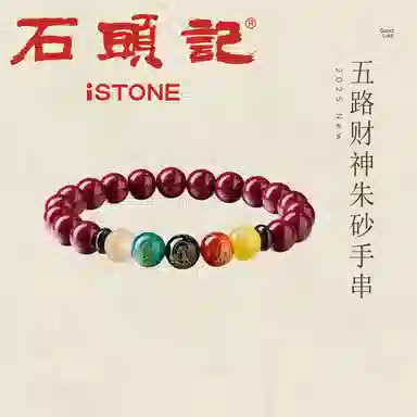 石头记 五路财神 水逆退散吉祥如意八方来财 招福串珠 时来运转珠 本命年红色转运配饰 礼盒款再造辰砂 朱砂 手串 女款