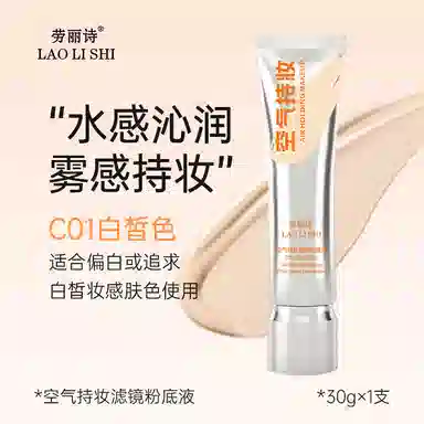 劳丽诗 空气持妆滤镜粉底液保湿遮瑕自然持妆定妆持久不脱妆不卡粉 控油