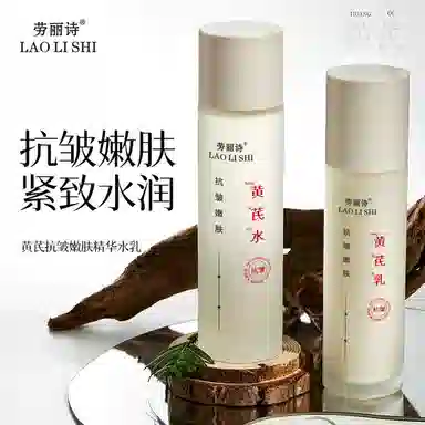 劳丽诗 黄芪抗皱嫩肤精华水乳  保湿收缩毛孔滋润紧致补水
