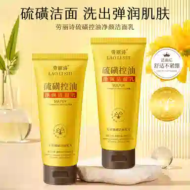 劳丽诗 硫磺控油净颜洁面 保湿