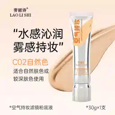劳丽诗 空气持妆滤镜粉底液保湿遮瑕自然持妆定妆持久不脱妆不卡粉 控油
