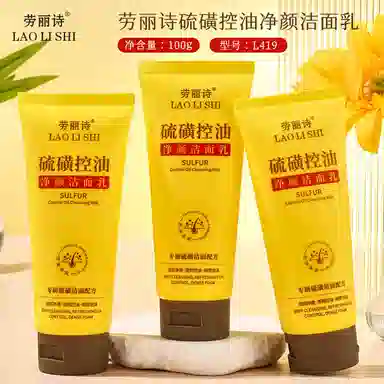 劳丽诗 硫磺控油净颜洁面 保湿