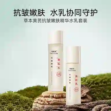 劳丽诗 黄芪抗皱嫩肤精华水乳  保湿收缩毛孔滋润紧致补水