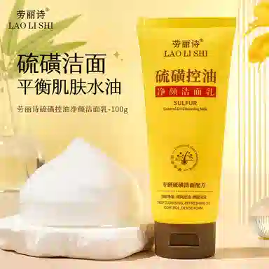 劳丽诗 硫磺控油净颜洁面 保湿