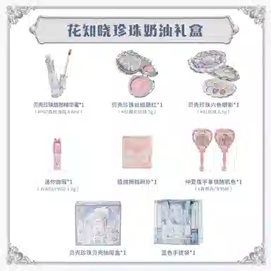 花知晓 珍珠奶油礼盒 易上色自然持久亮泽清透 八件套
