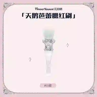 花知晓 天鹅芭蕾系列桃心腮红刷 柔软