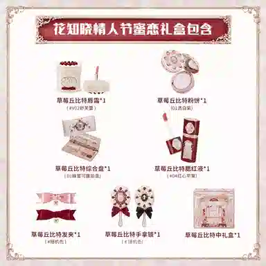 花知晓 蜜恋礼盒彩妆套装 易上色自然哑光