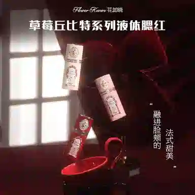 花知晓阿里北杯 草莓丘比特系列 液体 腮红液 自然亮泽