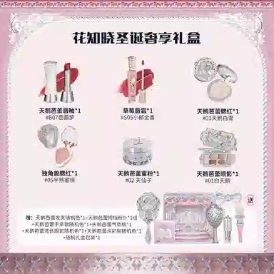 花知晓 圣诞奢享礼盒彩妆套组 唇釉腮红眼影大全