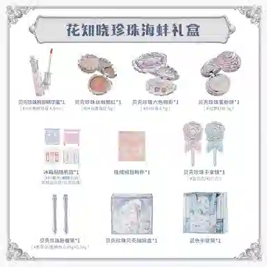 花知晓 珍珠海蚌礼盒 玻璃唇奶油肌清透不卡粉