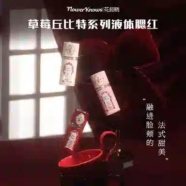 花知晓阿里北杯 草莓丘比特系列 液体 腮红液 自然亮泽