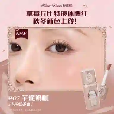 花知晓阿里北杯 草莓丘比特系列 液体 腮红液 自然亮泽