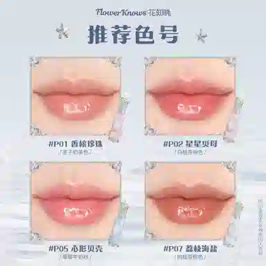 花知晓 贝壳珍珠系列唇部精华 镜面 亮泽清透