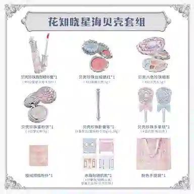 花知晓 星海贝壳套组礼盒 易上色自然亮泽清透润泽