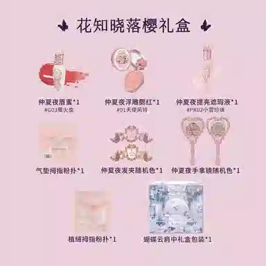 花知晓 落樱礼盒彩妆套装 易上色自然玻璃唇