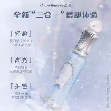 花知晓 贝壳珍珠系列唇部精华 镜面 亮泽清透