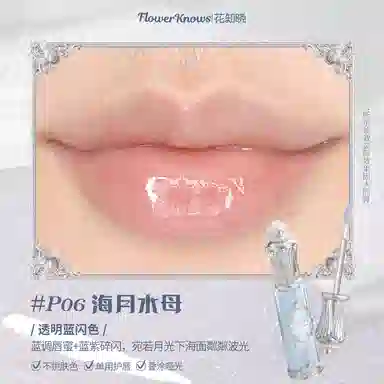 花知晓 贝壳珍珠系列唇部精华 镜面 亮泽清透