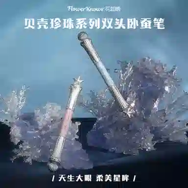 花知晓  贝壳珍珠系列卧蚕笔 哑光提亮易上色珠光自然