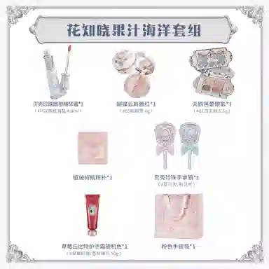 花知晓 果汁海洋套组礼盒 不晕染清透气色润泽镜面