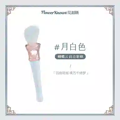 花知晓 蝴蝶云肩系列 化妆刷 坡形点彩刷腮红刷均匀不飞粉